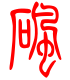 标准小篆体-砜-1