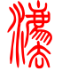 标准小篆体-砝-1