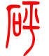 标准小篆体-砰-1