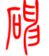 标准小篆体-砷-1