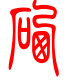 标准小篆体-硒-1