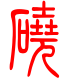 标准小篆体-硗-1