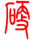 标准小篆体-硬-1