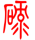 标准小篆体-碌-1