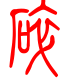 标准小篆体-碎-1