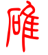 标准小篆体-碓-1