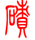 标准小篆体-碛-1