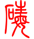 标准小篆体-碡-1