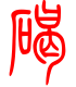 标准小篆体-碣-1
