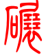 标准小篆体-碾-1