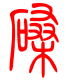 标准小篆体-磉-1