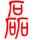 标准小篆体-磊-1
