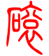 标准小篆体-磙-1