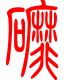 标准小篆体-磨-1