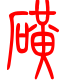 标准小篆体-磺-1