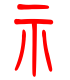 标准小篆体-示-1