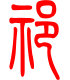 标准小篆体-祁-1