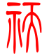 标准小篆体-祆-1