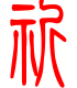 标准小篆体-祈-1