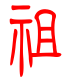 标准小篆体-祖-1