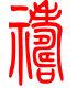 标准小篆体-祷-1