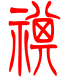 标准小篆体-祺-1