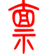 标准小篆体-禀-1