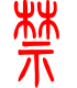 标准小篆体-禁-1