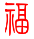 标准小篆体-福-1