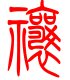 标准小篆体-禳-1