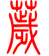 标准小篆体-秽-1