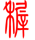标准小篆体-稚-1