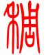 标准小篆体-稠-1