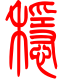 标准小篆体-稳-1