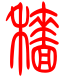 标准小篆体-穑-1