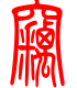 标准小篆体-窃-1