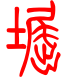 标准小篆体-窟-1