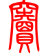 标准小篆体-窦-1
