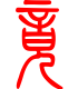 标准小篆体-竟-1