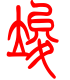 标准小篆体-竣-1