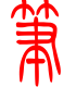 标准小篆体-笔-1