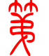 标准小篆体-第-1