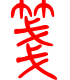 标准小篆体-笺-1