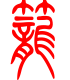 标准小篆体-笼-1