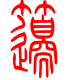 标准小篆体-笾-1