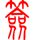 标准小篆体-签-1