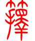 标准小篆体-箨-1