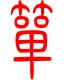 标准小篆体-箪-1