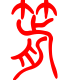 标准小篆体-箭-1