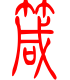标准小篆体-箴-1